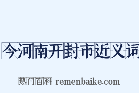今河南开封市近义词是什么意思的图片